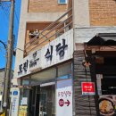 도진식당 이미지