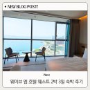 웨이브엠웨스트 씨앤비파티풀 | 시흥 거북섬 웨이엠 호텔 웨스트 2박 3일 숙박 후기