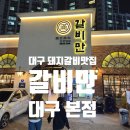갈비만 대구본점 | 대구 달서구 돼지갈비 맛집 갈비만 대구본점 솔직 후기