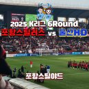 2025 K리그1 포항스틸러스 vs 울산HD 스틸야드 동해안더비 직관 후기 W1구역 6열 15,16 시야