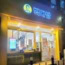 빽다방광명기아타운점 이미지