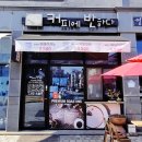 커피에반하다만성