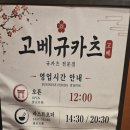 [부산 서면 맛집] 고베 규카츠 솔직 후기｜기대 반 걱정 반으로 갔는데 소스가 다 했다