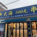 신대해500원양꼬치 이미지