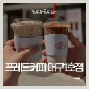 [동구샘터]홈 바리스타 | 대구 혁신도시 신상카페 프레드커피 대구1호점 | 각산라떼·해피프레드·솔티스윗라떼 3종 비교