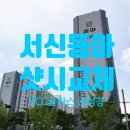 동아유통 | 서신동아 아파트 샷시(창호)교체 진행기