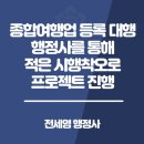 행정사합동사무소 더나은 | 종합여행업 등록 대행 행정사를 통해 적은 시행착오로 프로젝트 진행