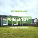 아티코107 이미지