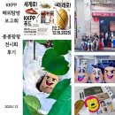 팡팡 | [콩콩팡팡 전시회] KKPP 해외탐방 보고회 전시회 / 콩콩팡팡 굿즈 후기