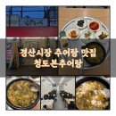 청도본추어탕 이미지