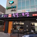 내수족발보쌈 이미지
