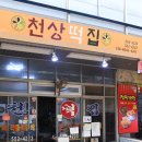 천상떡집