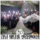 강남 밝은 웨딩홀 셀럽앤어셈 하객후기 주차 atm 뷔페 아쉬운 점
