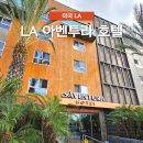 한남할인마트 | LA 한인타운 호텔 아벤투라호텔 주차 무료 객실 위치 가성비 추천