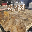 안산 서울예대 냉동삼겹살 맛집 랭삼집 내돈내산 후기