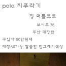 지푸라기8만원 더플코트 두산 polo 매장구입 8 에 드립니다 이미지