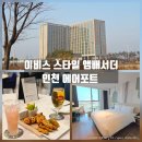 이비스 스타일 앰배서더 인천에어포트 | 인천공항 호텔 이비스 스타일 앰배서더 인천 에어포트 호텔 인천2여객터미널 근처 숙소 추천