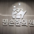 명손한의원 이미지