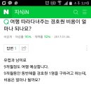 여행 따라다녀주는 경호원 비용이 얼마나 되나요? 이미지