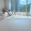 039-3 | 층간소음매트 시공 업체 고민 끝, 시공매트 비교 후 니치039 선택한 이유