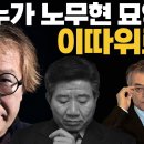 승효상과 노무현대통령 묘소 이미지