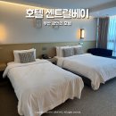 부산 광안리 호텔 센트럴베이 디럭스트윈 오션뷰, 위치, 짐보관, 주차