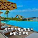 [남부] 해설이 있는 클래식 | 푸꾸옥 남부 라페스타 힐튼 클래식룸 가격 조식 수영장 후기