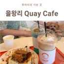 Tori Cafe(토리카페) | 을왕리카페 Quay Cafe, 바다뷰와 애견동반까지 완벽했던 힐링 카페