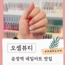 운정네일샵 오셈뷰티🧡 유지력 최고! 귀염뽀짝 이달의 아트 후기