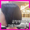 금정빌딩 | 금정역미용실 자름헤어 편안하게 단발펌 시술후기