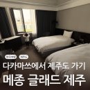 골든루트호텔 | [제주도 여행] 골든위크 가족여행 🍊 다카마쓰 - 인천 - 김포 - 제주 경유 / 제주 메종 글래드...