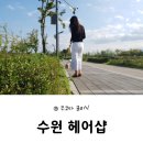 수원 헤어샵 무코타 클리닉 관리는 바로 여기