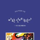 파도는 언제 녹스는가 - 박장희 시집 / 시산맥 이미지