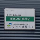 양주시에코스포츠센터 | 폐차장 에코모터폐차장 양주 은현면 가격 후기