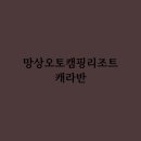 망상오토캠핑리조트 이미지