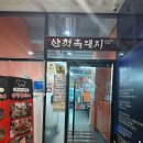 비즈원빌딩 | 진주 충무공동 맛집 &#39;산청흑돼지 혁신직영점&#39; 방문 후기