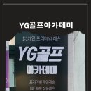YG골프아카데미 이미지