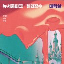 뉴파크 이미지