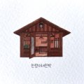 한량이네 민박 이미지