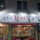 삼부자황제갈비살 이미지