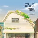 공방의 계절, 연소민 / 줄거리, 후기, 책 추천