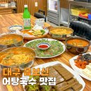 엄딸어탕칼국수직영점 | 대구 먹거리 달서구 성서 맛집 이범섭 어탕국수 용산점 몸보신