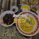 [부산/부산역] 차이나타운 분위기 좋은 가성비 간짜장 맛집 &#34;원향재&#34;