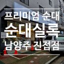 해밀예당1로236번길 16 | 진접순대국 순대실록 전골 후기