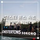 락 노래연습장 | 체스터톤스 속초 수영장 요리공작소 이용 후기 및 부대시설 총정리