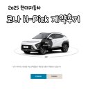 현대자동차변동점 | [2025 코나] 현대자동차 코나 계약 후기 - 2025년 코나 H-Pick(에이치픽) 계약 후기 ( •̀ ω •́ )✧