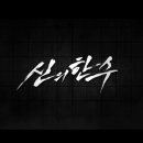 최신영화 신의 한수 2 이미지