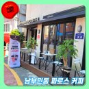 남부민동 파로스 커피 방문 후기