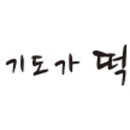 경기도가떡 - 2489 | 경기도가떡