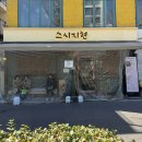 지현네식당 | [서울 맛집/홍대] 스시지현 | 연희동 데이트 코스...밥 스시 맛집 평일 웨이팅 꿀팁 내돈내산 솔직 후기